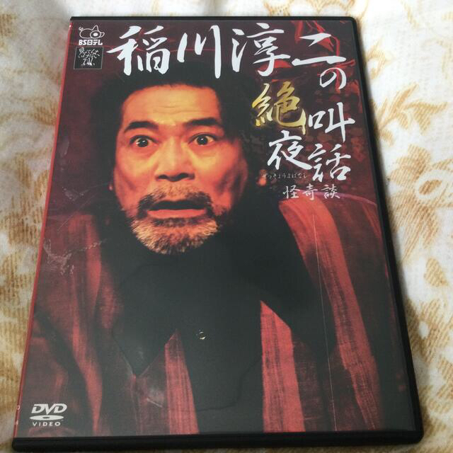 稲川淳二の絶叫夜話　怪奇談　BS日テレ　見てはいけないTV DVD エンタメ/ホビーのDVD/ブルーレイ(お笑い/バラエティ)の商品写真