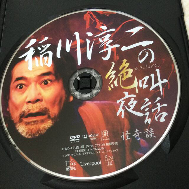 稲川淳二の絶叫夜話　怪奇談　BS日テレ　見てはいけないTV DVD エンタメ/ホビーのDVD/ブルーレイ(お笑い/バラエティ)の商品写真