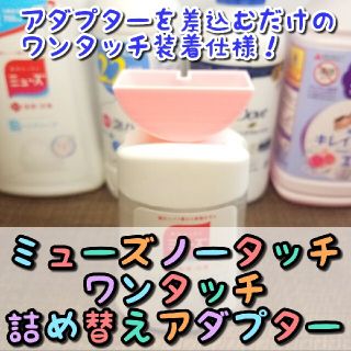 ピンク【ミューズ ノータッチ用】詰替えボトル アダプター(ワンタッチ装着)(その他)