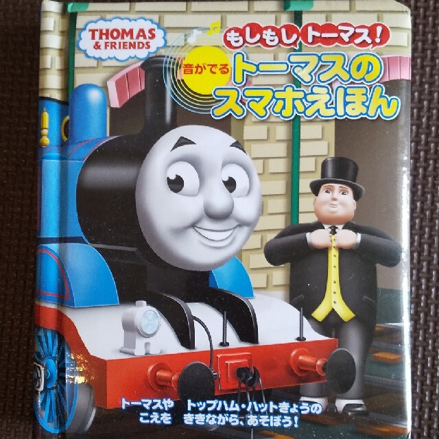 もしもしトーマス！音がでるトーマスのスマホえほん エンタメ/ホビーの本(絵本/児童書)の商品写真