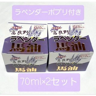 最終値下げ☆新品☆富良野ラベンダー馬油×2セット(フェイスオイル/バーム)