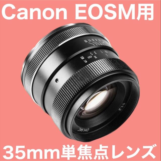 35mm F1.2 単焦点！Canon EOSM用！ミラーレス一眼！カメラ女子