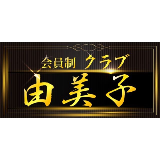 【名前変更無料】会員制 高級クラブ スナック 看板 置物 雑貨 ライトBOX インテリア/住まい/日用品のライト/照明/LED(その他)の商品写真