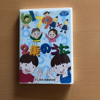 しちだ　七田　2乗のうた　DVD CD セット　おまけ付き(キッズ/ファミリー)