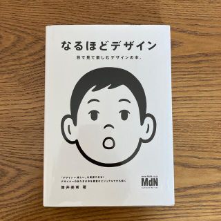 なるほどデザイン 目で見て楽しむデザインの本。(アート/エンタメ)