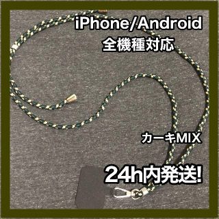 ★全機種対応★スマホ用ショルダーストラップ カーキMIX 223043(ネックストラップ)