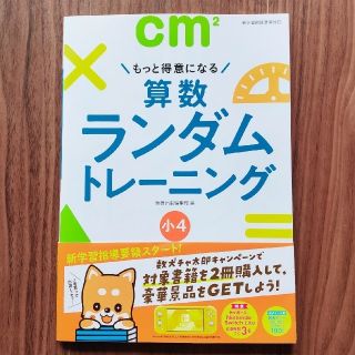 算数ランダムトレーニング小４ もっと得意になる(語学/参考書)