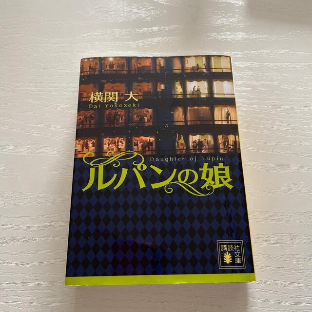 ルパンの娘 エンタメ/ホビーの本(文学/小説)の商品写真