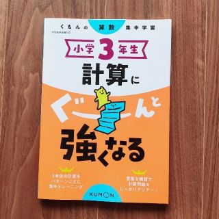 小学３年生計算にぐーんと強くなる くもんの算数集中学習(語学/参考書)