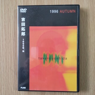 1996年，秋 DVD(ミュージック)