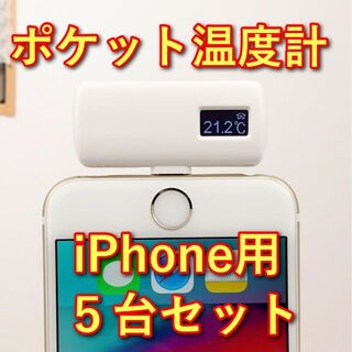 【５台セット】ポケット温度計 iPhone用　非接触型　約1秒で計測(その他)