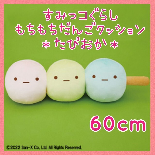 サンエックス - 未開封☆すみっコぐらし もちもち3色たぴおか