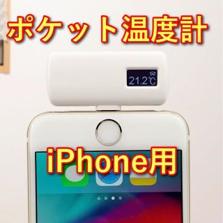 ポケット温度計 iPhone用（Lightning）　非接触型　約1秒で計測(その他)