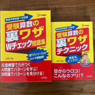 シグマ(SIGMA)の受験算数の裏ワザテクニック&Wチェック問題集(語学/参考書)