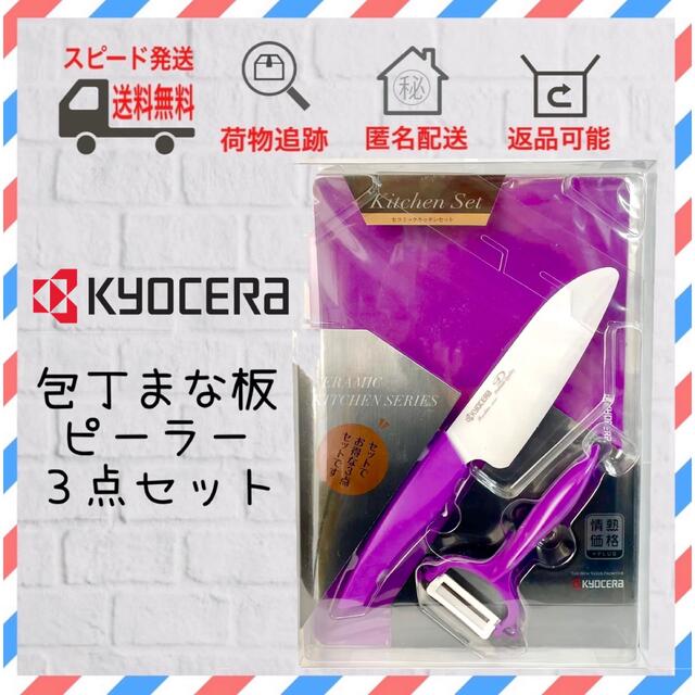 京セラ - 京セラ セラミック 包丁 まな板 ピーラー セット パープル 紫