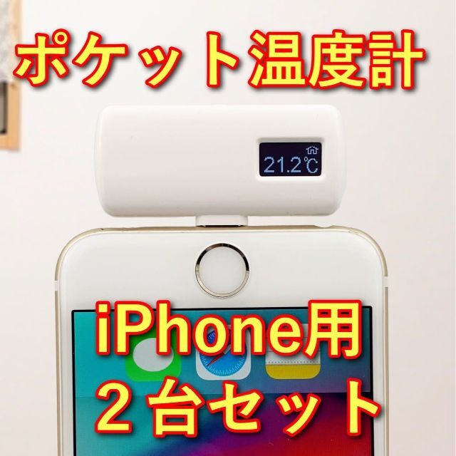 【2台セット】ポケット温度計 iPhone用　非接触型　約1秒で計測 スマホ/家電/カメラのスマホ/家電/カメラ その他(その他)の商品写真