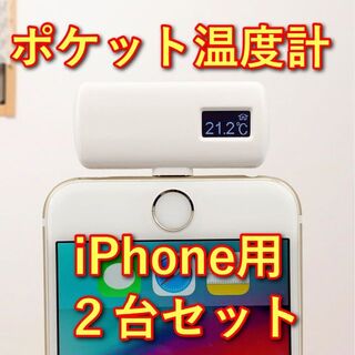 【2台セット】ポケット温度計 iPhone用　非接触型　約1秒で計測(その他)