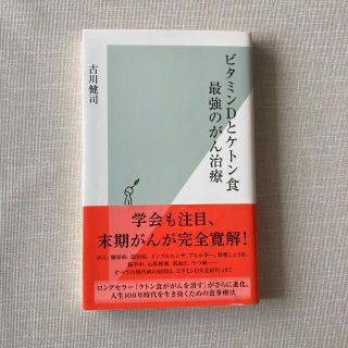 ビタミンＤとケトン食最強のがん治療(その他)