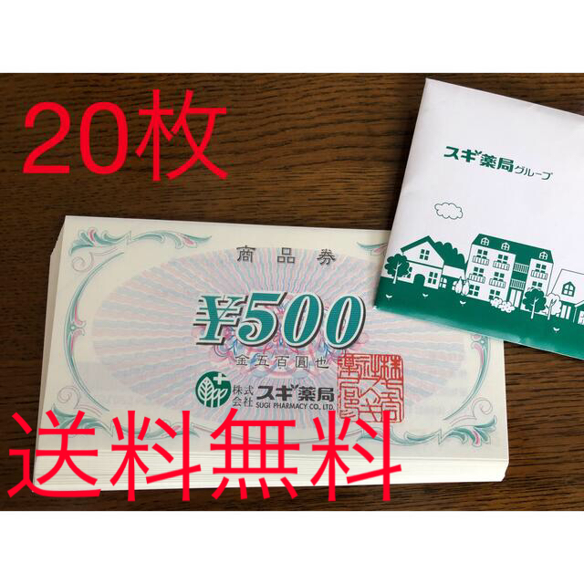 スギ薬局　商品券　500円×20枚