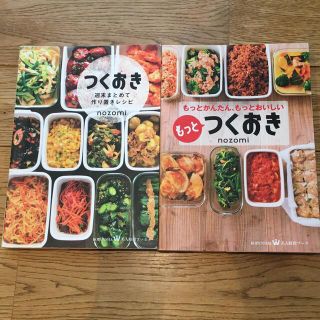 つくおき 週末まとめて作り置きレシピ/もっとつくおき(料理/グルメ)