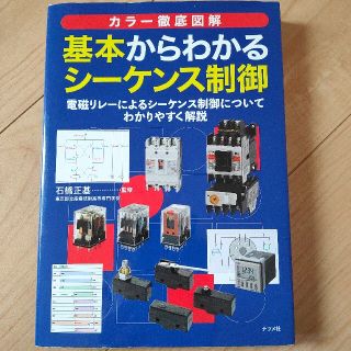 カラー徹底図解基本からわかるシーケンス制御(科学/技術)