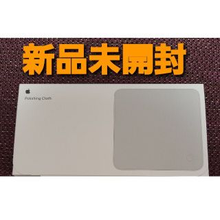 アップル(Apple)の【新品】Apple純正品 ポリッシングクロス(その他)