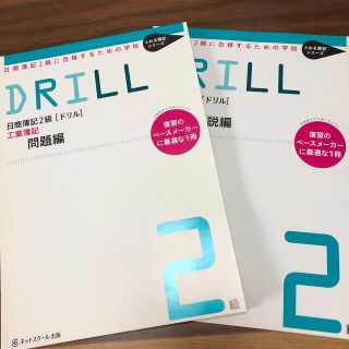 日商簿記2級　工業簿記　ドリル　問題編　解答解説編(資格/検定)