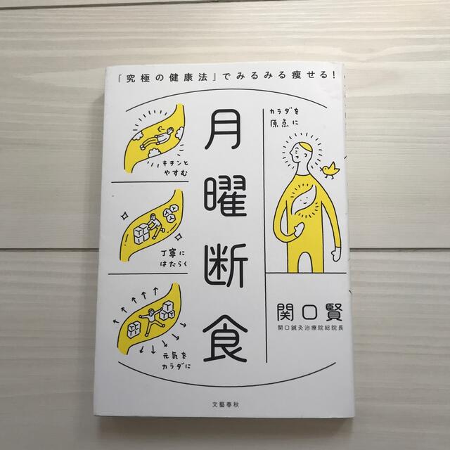 月曜断食 「究極の健康法」でみるみる痩せる！ エンタメ/ホビーの本(その他)の商品写真