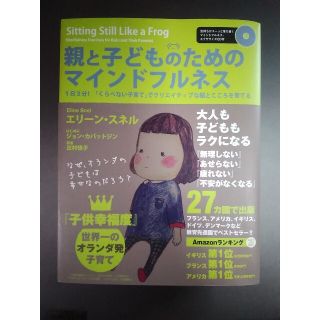 親と子どものためのマインドフルネス １日３分！「くらべない子育て」でクリエイティ(結婚/出産/子育て)