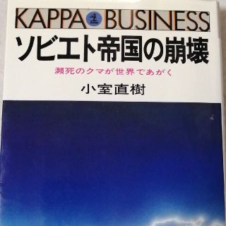 コウブンシャ(光文社)のソビエト帝国の崩壊(人文/社会)