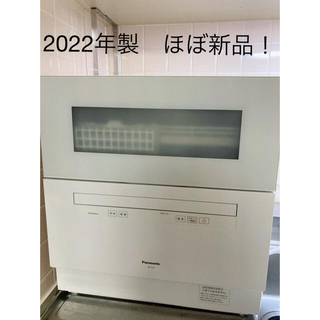 Panasonic - 2022年製 【ほぼ新品】食洗機 Panasonic NP-TH4-Wの通販
