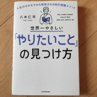 世界一やさしい「やりたいこと」の見つけ方 人生のモヤモヤから解放される自己理解メ(その他)