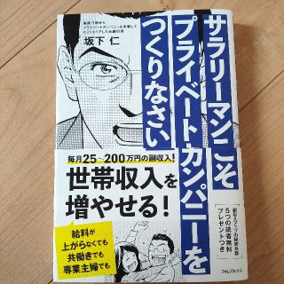 サラリーマンこそプライベートカンパニーをつくりなさい(ビジネス/経済)