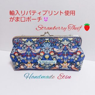 リバティプリント使用 がま口ポーチ 🍓いちごどろぼう🍓レアカラー(ポーチ)