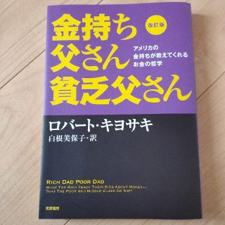 金持ち父さん貧乏父さん アメリカの金持ちが教えてくれるお金の哲学 改訂版(その他)