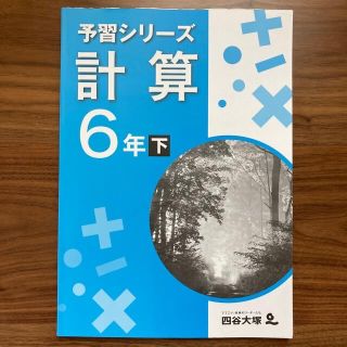 値下げ‼️【未使用・裁断済】予習シリーズ 計算6年下(語学/参考書)