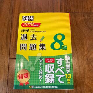 漢検過去問題集８級 ２０１９年度版(資格/検定)