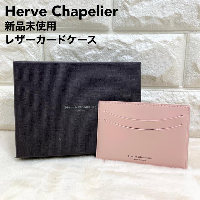 Herve Chapelier(エルベシャプリエ)の新品未使用　エルベシャプリエ　レザー　カードケース　ピンク レディースのファッション小物(名刺入れ/定期入れ)の商品写真