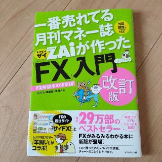 （mamipin様）一番売れてる月刊マネー誌ＺＡｉが作った「ＦＸ」入門 改訂版(ビジネス/経済)