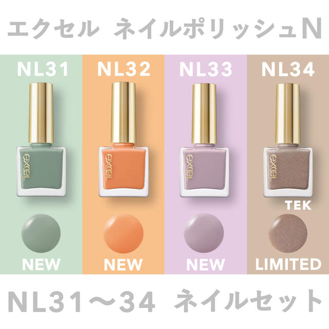 新品未開封 エクセル ネイルポリッシュ NL31 NL32 NL33 NL34