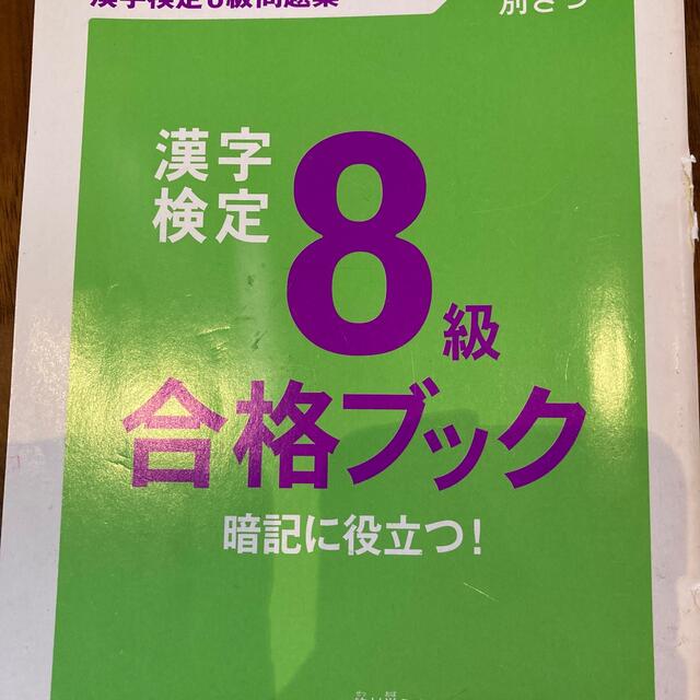 頻出度順漢字検定問題集８級 エンタメ/ホビーの本(資格/検定)の商品写真
