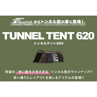 フィールドア(FIELDOOR)のFIELDOOR トンネルテント 620 260cm×620cm 2ルームテント(テント/タープ)