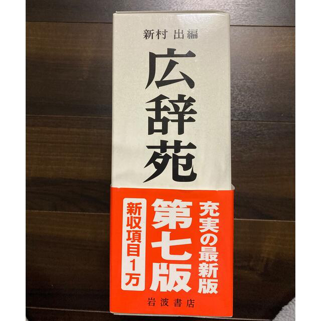 ブランド雑貨総合 広辞苑 第七版