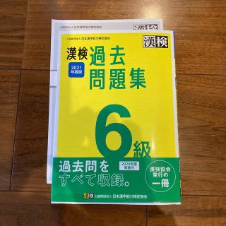 漢検６級過去問題集 ２０２１年度版(資格/検定)