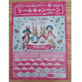 ダイソー　キャンペーン　DAISO　シール ピーターラビット  ぬいぐるみ(その他)