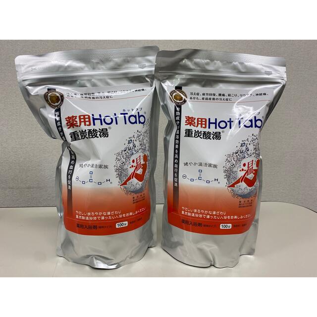 新品☆未開封☆薬用ホットタブ重炭酸湯100錠×2袋☆送料無料