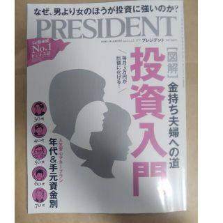 ニッケイビーピー(日経BP)の投資入門 金持ち夫婦　PRESIDENT (プレジデント) 21年 12/17号(ビジネス/経済/投資)