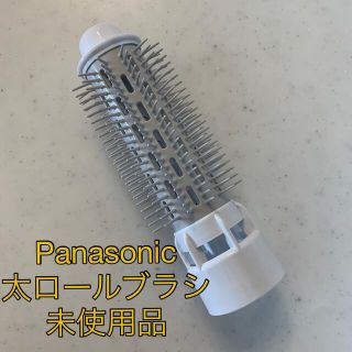 パナソニック(Panasonic)の【未使用】ドライヤー　太ロールブラシのみ(ドライヤー)