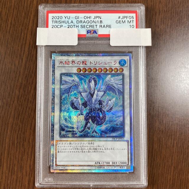 数量は多い 遊戯王 - 専用【psa10】遊戯王 氷結界の龍 トリシューラ