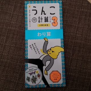 ゆうか様専用　うんこ計算ドリル小学3年生(語学/参考書)